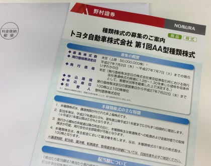 トヨタ新型株パンフレット