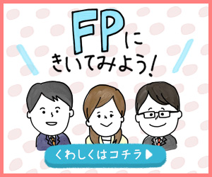 FPにきいてみよう！