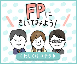 FP
に聞いてみよう！