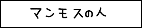 マンモスの人