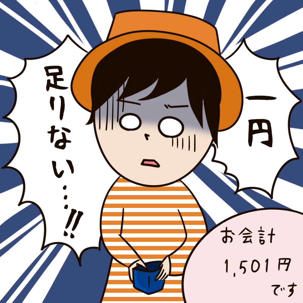 1円がない!