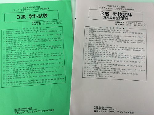 FP3級試験問題