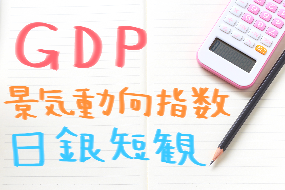 経済指標