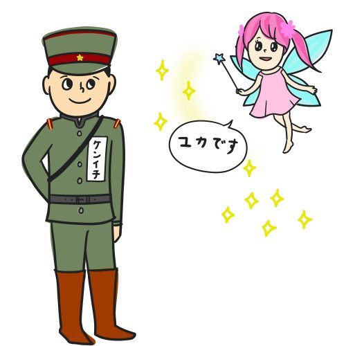 ケンイチとユカ