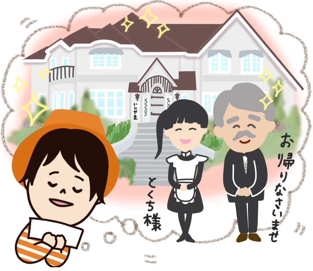 宝くじ当せん妄想中