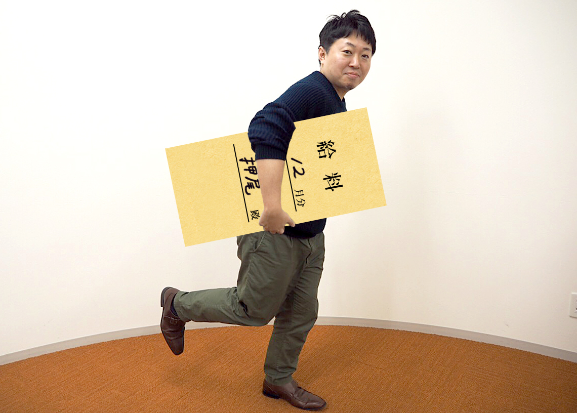 給料をもらってよろこぶ押尾