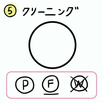 洗濯表示マーク クリーニング