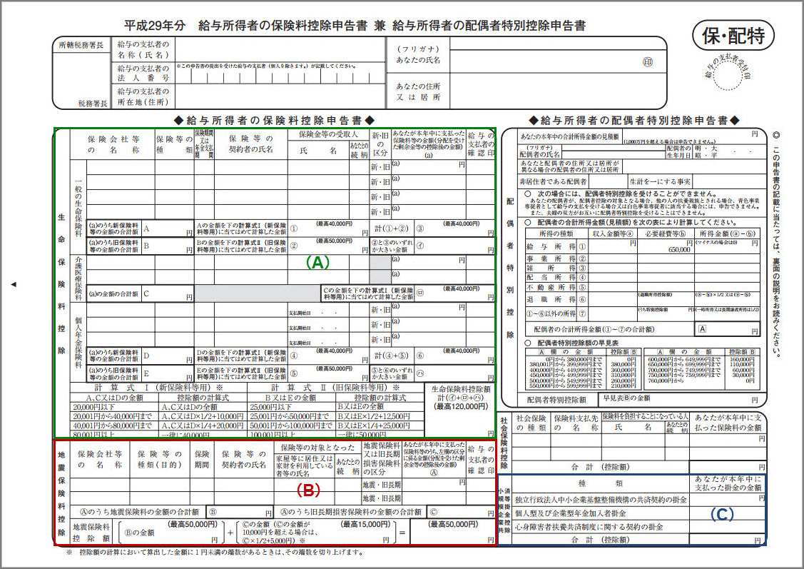 給与所得者の保険料控除申告書