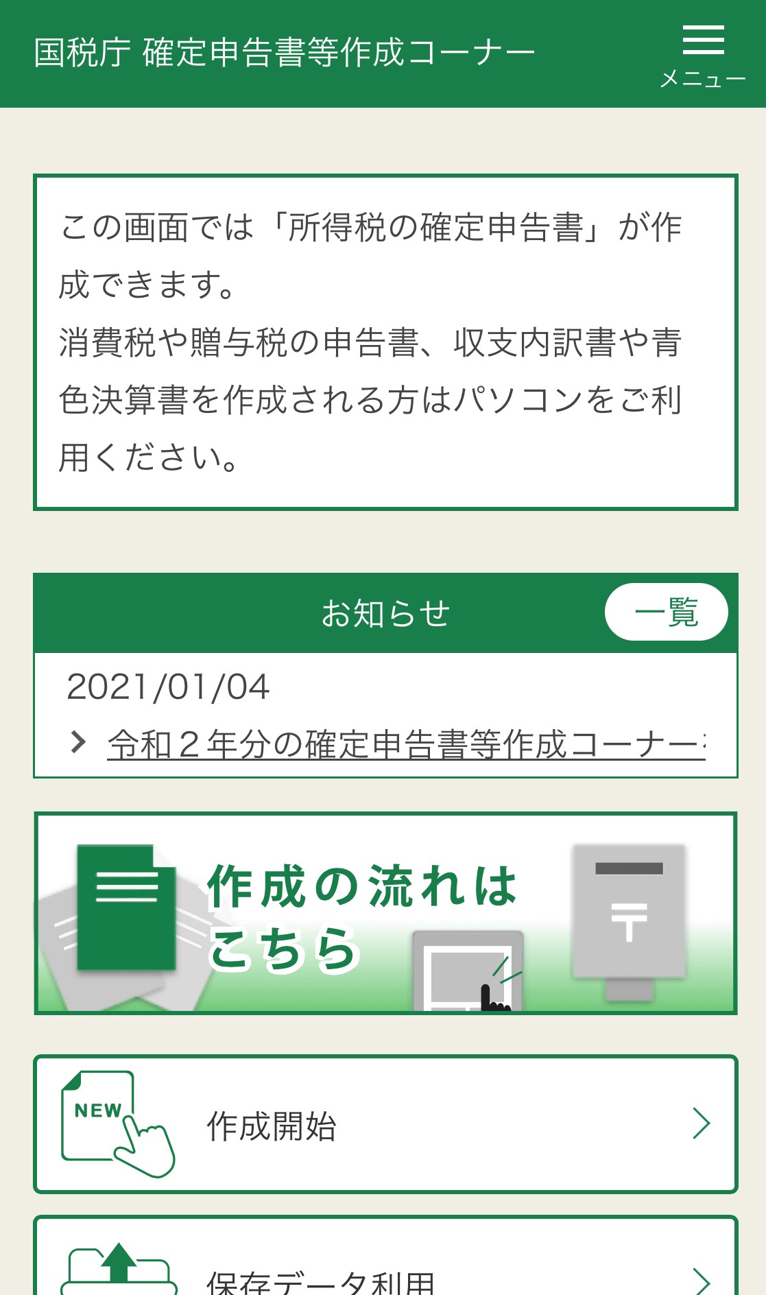 スマホ確定申告作成開始画面