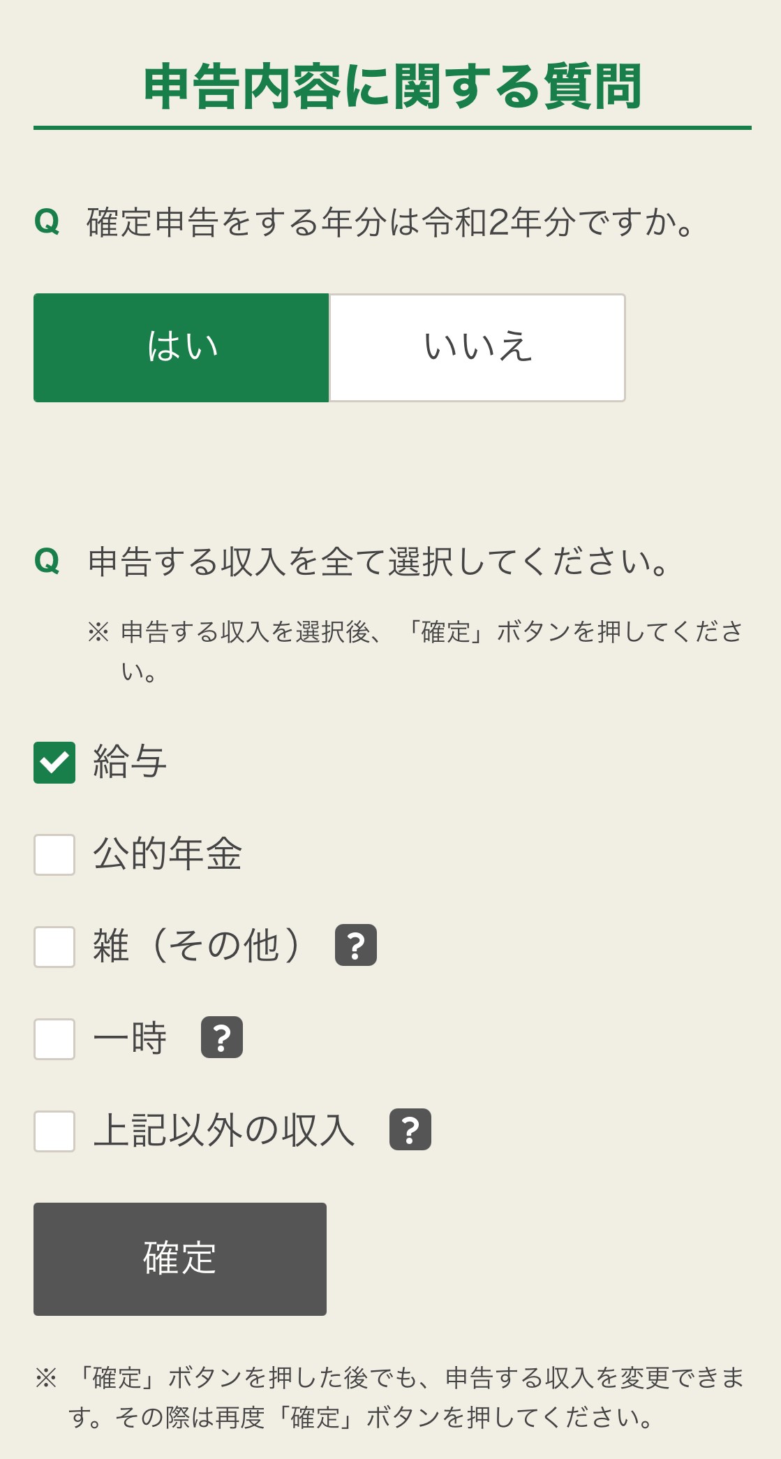 スマホ確定申告画面(申告内容に関する質問)