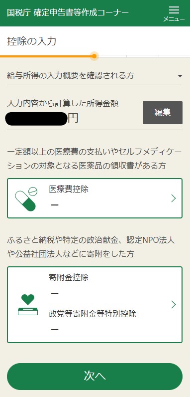スマホ確定申告画面(控除申告)