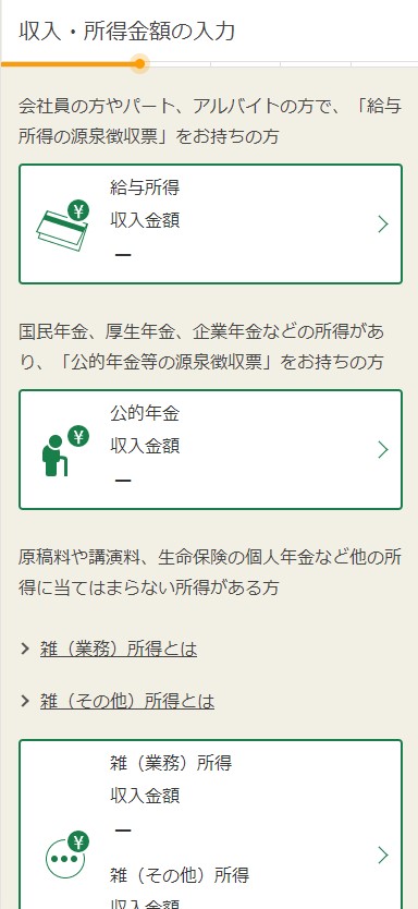 スマホ確定申告画面(各種所得の入力)