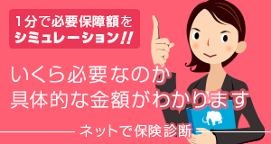 【PR】1分でわかる!保険マンモスの「ネットで保険診断」
