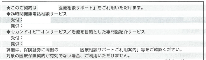 契約内容通知書に記載されている、電話健康相談についての記載例